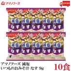 ショッピングアマノフーズ 送料無料 アマノフーズ 減塩 いつものおみそ汁 なす 9g ×10食