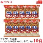 送料無料 アマノフーズ 減塩 いつものおみそ汁 なめこ 赤だし 8g ×10食