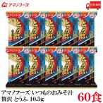 送料無料 アマノフーズ いつものおみそ汁 贅沢 とうふ 10.5g ×60食