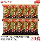 送料無料 アマノフーズ いつものおみそ汁 贅沢  豚汁 12.5g ×20食
