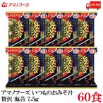 送料無料 アマノフーズ いつものおみそ汁 贅沢 海苔 7.5g ×60食