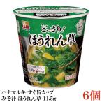  Hanamaruki сразу . cup суп мисо шпинат 11.5g ×6 шт. комплект ( шпинат ..../. горячая вода 0 минут )