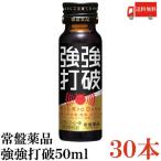 常盤薬品 ドリンク 強強打破 50ml ×30