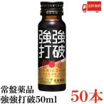 常盤薬品 ドリンク 強強打破 50ml ×50