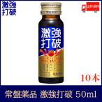 常盤薬品 ドリンク 激強打破 50ml ×10