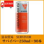 エナジードリンク 富永貿易 サバイバー SURVIVOR 250ml ×90本 (30本入×3ケース) 送料無料