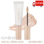 ロムアンド rom&nd ハンオールブロウ カラ 09 サンドグレー( han all brow cara 09 sand grey 眉マスカラ 正規取扱店 韓国) 送料無料