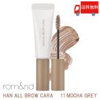 ショッピングロムアンド ロムアンド rom&nd ハンオールブロウ カラ 11 モカグレー( han all brow cara 11 mocha grey 眉マスカラ 正規取扱店 韓国) 送料無料