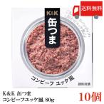 送料無料KK缶つまコンビーフユッケ...