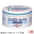 和光堂 シッカロール ・ハイ 170ｇ×1個