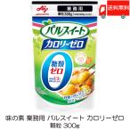 味の素 パルスイート 業務用 カロリーゼロ 300g 送料無料