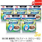 味の素 パルスイート カロリーゼロ スティック 業務用 (1.8g ×120本) ×5袋 送料無料