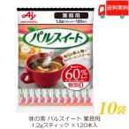 送料無料 味の素 パルスイート スティック（1.2ｇ×120本）【業務用】×10袋