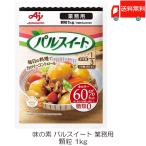 ショッピング1kg 味の素 パルスイート 業務用 1kg 送料無料