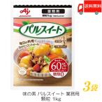 味の素 パルスイート 業務用 1Kg×3袋 送料無料