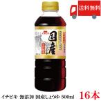  бесплатная доставка ichibiki без добавок местного производства соя 500ml ×16шт.@(8 шт. входит ×2 кейс ) местного производства большой бобы использование без добавок соевый соус соевый соус массовая закупка 