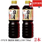 送料無料 イチビキ 無添加 国産しょうゆ 750ml ×2本 国産大豆使用 無添加醤油 醤油 まとめ買い ポイント消化