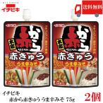 送料無料 イチビキ 赤から 赤きゅう うま辛みそ 75g ×2個 おつまみ きゅうり用 旨辛 味噌 まとめ買い ポイント消化