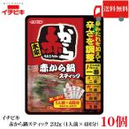 送料無料 イチビキ 赤から鍋 スティ