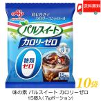 ショッピングポーション 味の素 パルスイート カロリーゼロ (液体タイプ) ポーション 15個入 ×10袋 送料無料