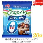 味の素 パルスイート カロリーゼロ (液体タイプ) ポーション 15個入 ×20袋 送料無料