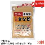  бесплатная доставка Nakamura еда впечатление. Hokkaido все шарик Кинако 145g ×3 шт 