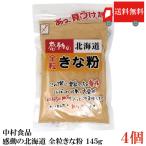  бесплатная доставка Nakamura еда впечатление. Hokkaido все шарик Кинако 145g ×4 шт 