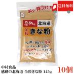  бесплатная доставка Nakamura еда впечатление. Hokkaido все шарик Кинако 145g ×10 шт массовая закупка 