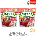 送料無料 味の素 パルスイート スティック 72g（1.2ｇ×60本）×2袋