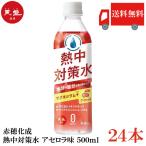  бесплатная доставка красный .... средний меры вода ацерола тест 500ml×24шт.@[1 коробка ]