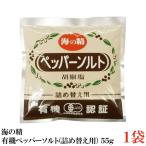 海の精 有機ペッパーソルト(詰め替え用) 55g ×1袋