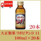 リポビタンd 大正製薬 リポビタンD11 イレブン 100ml ×20本 送料無料