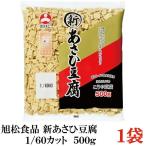  asahi сосна еда новый ... тофу для бизнеса 1/60 500g×1 пакет ( Kouya тофу ...touf)