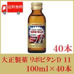 リポビタンd 大正製薬 リポビタンD11 イレブン 100ml ×40本 送料無料