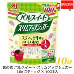 送料無料 味の素 スリムアップシュガー スティック　(1.6g×100本入)×10袋