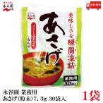 ショッピング味噌 永谷園 業務用 あさげ 粉末 フリーズドライ 30袋入 (インスタント 味噌汁 みそ汁) 送料無料