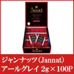 ジャンナッツ アールグレイ ティーバッグ 2g ×100P