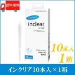 インクリア 10本入 膣洗浄器 ハナミスイ 送料無料