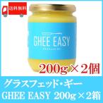 送料無料 Ghee Easy【ギー・イージー】200ｇ×2　(グラスフェッドバター)