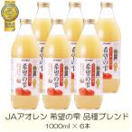 青森りんごジュース アオレン 希望の雫 りんごジュース 品種ブレンド 1000ml 瓶 ×6本