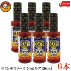  бесплатная доставка b редкость -zsa Don tes соус 150ml×6шт.@[SUDDEN DEATH SAUCE](100,000sko Bill )