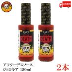  бесплатная доставка b редкость -z after tes соус 150ml× 2 шт [AFTER DEATH SAUCE](50,000sko Bill )