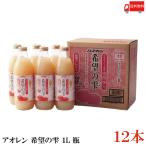 ショッピングフルーツ 青森りんごジュース アオレン 希望の雫 りんごジュース 品種ブレンド 1000ml 瓶 ×12本 (6本入×2ケース) 送料無料