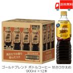 ネスカフェ ゴールドブレンド 上質なひととき ボトルコーヒー 甘さひかえめ 900ml ×12本 送料無料