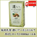 ショッピングアーモンド アーモンドミルク 砂糖不使用 筑波乳業 濃いアーモンドミルク 1000ml×6本 香ばしロースト 送料無料