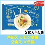 送料無料 戸田久 レモン冷麺 2食入 × 5袋