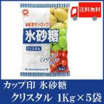 日新製糖 カップ印 氷砂糖 クリスタル 1kg ×5袋 送料無料