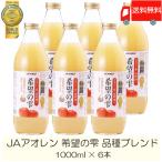 青森りんごジュース アオレン 希望の雫 りんごジュース 品種ブレンド 1000ml瓶 ×6本 送料無料