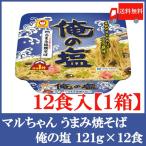 マルちゃん 俺の塩 121g  1ケース（12食）送料無料