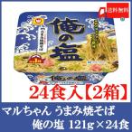 マルちゃん 俺の塩 121g  2ケース（24食）送料無料